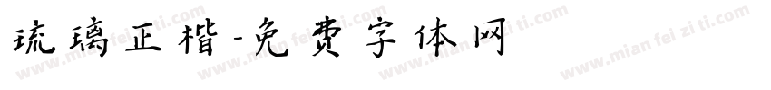 琉璃正楷字体转换