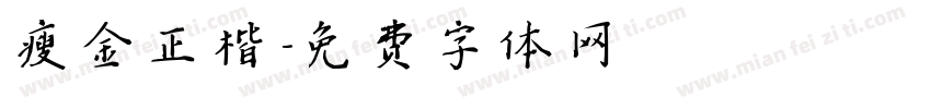 瘦金正楷字体转换