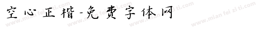空心正楷字体转换