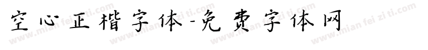 空心正楷字体字体转换