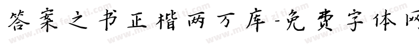 答案之书正楷两万库字体转换