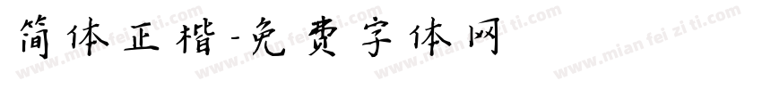 简体正楷字体转换