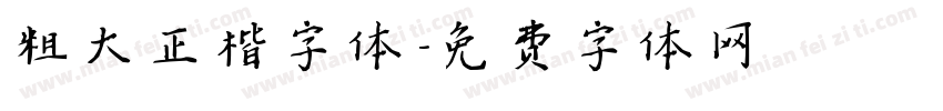 粗大正楷字体字体转换