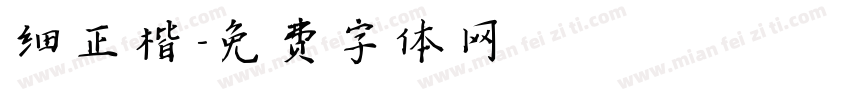 细正楷字体转换