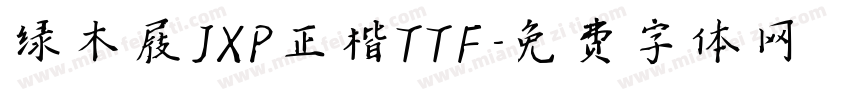 绿木屐JXP正楷TTF字体转换