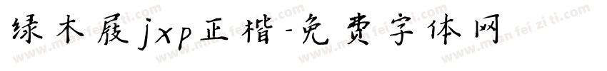 绿木屐jxp正楷字体转换