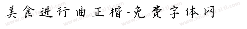 美食进行曲正楷字体转换