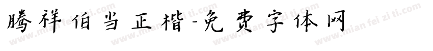 腾祥伯当正楷字体转换