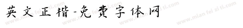 英文正楷字体转换