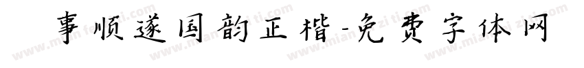 萬事顺遂国韵正楷字体转换