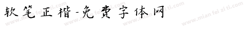 软笔正楷字体转换