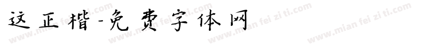这正楷字体转换