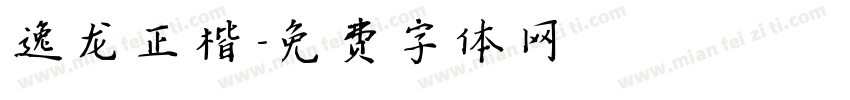 逸龙正楷字体转换