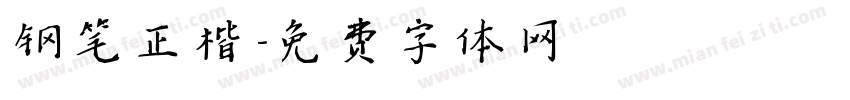 钢笔正楷字体转换