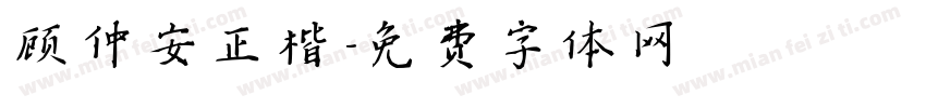 顾仲安正楷字体转换