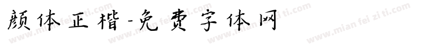 颜体正楷字体转换
