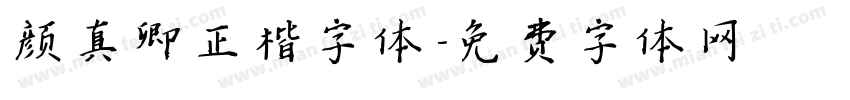 颜真卿正楷字体字体转换
