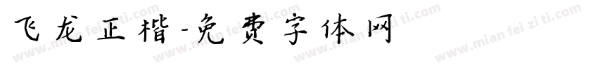 飞龙正楷字体转换