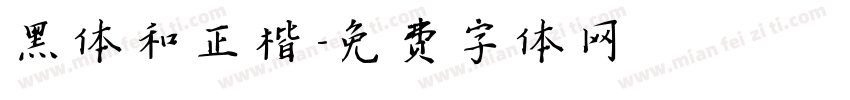 黑体和正楷字体转换