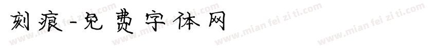 刻痕字体转换