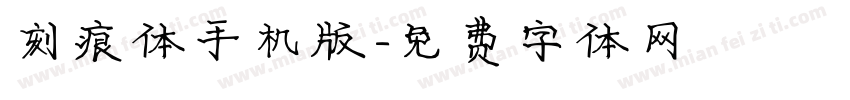 刻痕体手机版字体转换