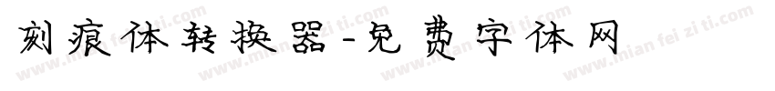 刻痕体转换器字体转换
