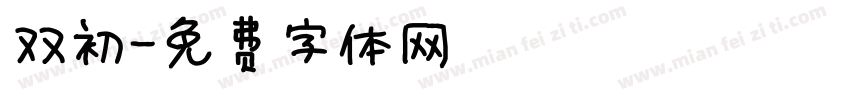 双初字体转换