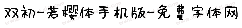 双初-若樱体手机版字体转换