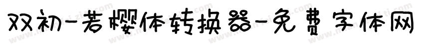 双初-若樱体转换器字体转换