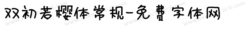 双初若樱体常规字体转换