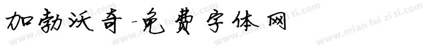 加勃沃奇字体转换