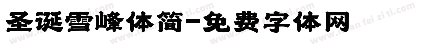 圣诞雪峰体简字体转换