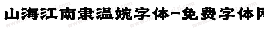 山海江南隶温婉字体字体转换
