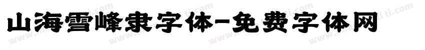 山海雪峰隶字体字体转换