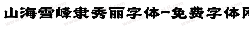 山海雪峰隶秀丽字体字体转换