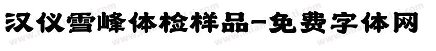 汉仪雪峰体检样品字体转换