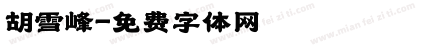 胡雪峰字体转换