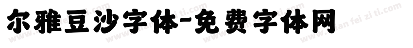 尔雅豆沙字体字体转换