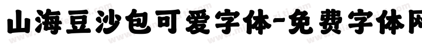 山海豆沙包可爱字体字体转换