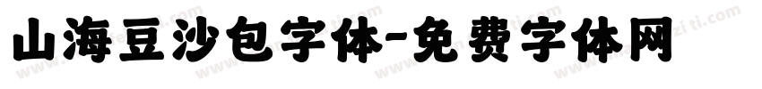 山海豆沙包字体字体转换