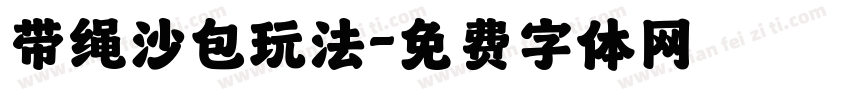 带绳沙包玩法字体转换