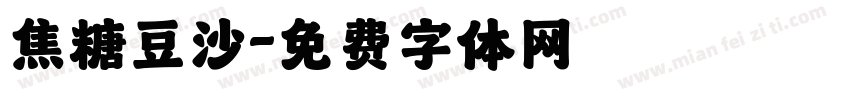 焦糖豆沙字体转换