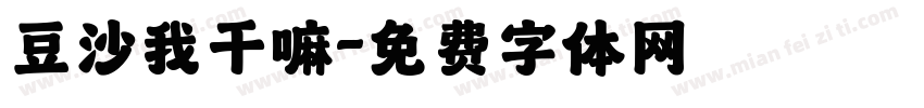 豆沙我干嘛字体转换