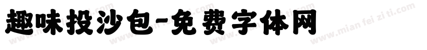 趣味投沙包字体转换
