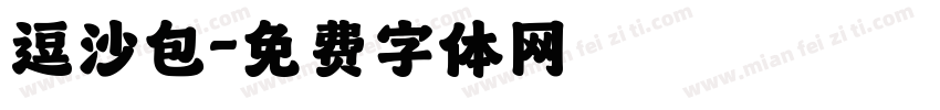 逗沙包字体转换