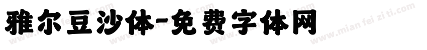雅尔豆沙体字体转换