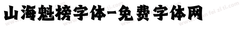 山海魁榜字体字体转换