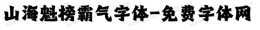 山海魁榜霸气字体字体转换