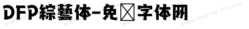 DFP綜藝体字体转换