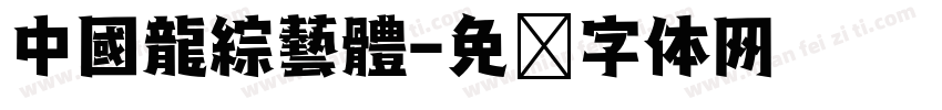 中國龍綜藝體字体转换